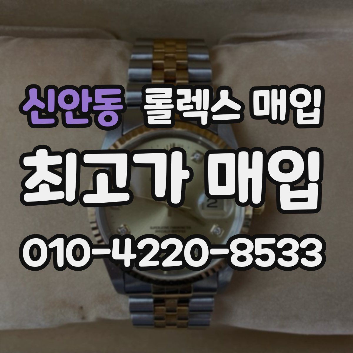 신안동 롤렉스 매입 거래 중 사기 예방을 위한 안전 수칙