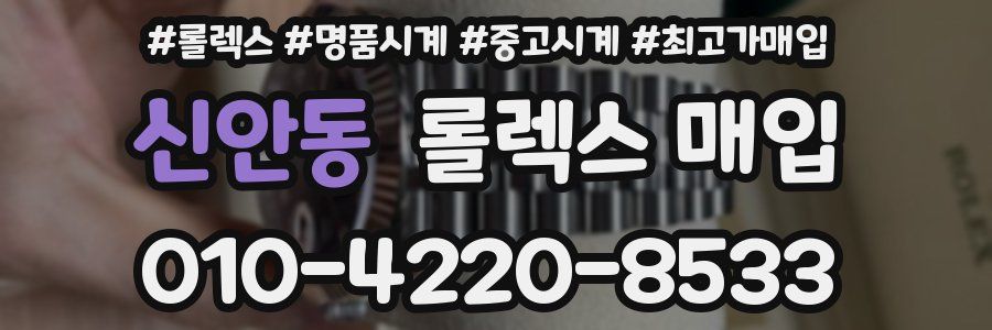 신안동 롤렉스 매입