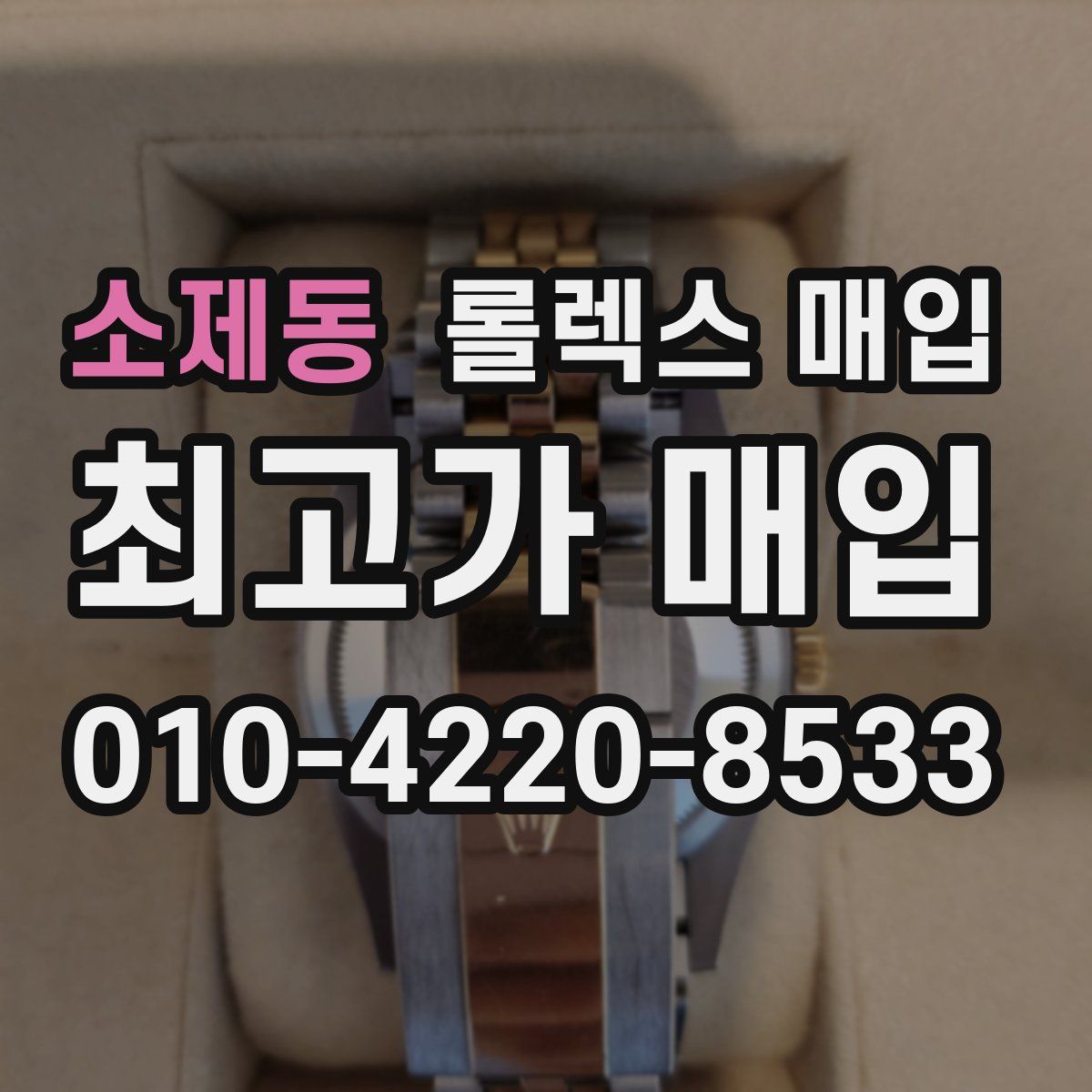 소제동 롤렉스 매입
