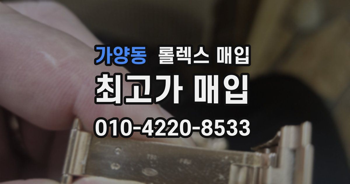 가양동 롤렉스 매입