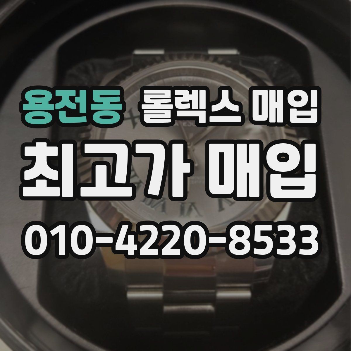 용전동 롤렉스 매입 보관만 한 제품이 유리한 이유
