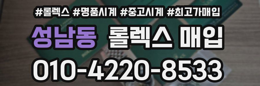 성남동 롤렉스 매입
