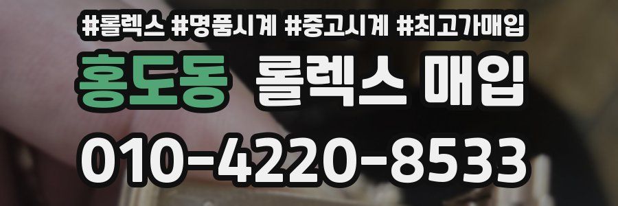 홍도동 롤렉스 매입