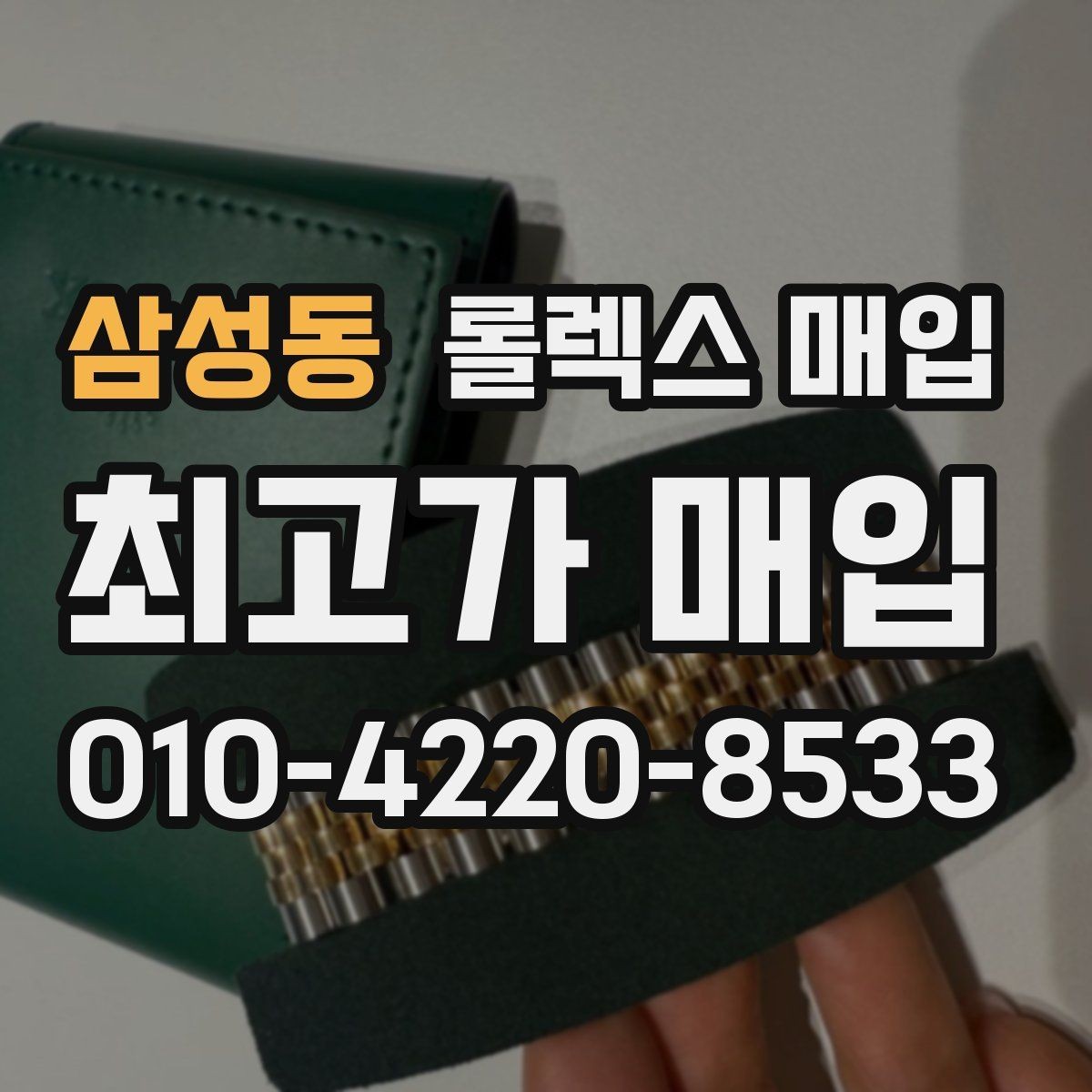 삼성동 롤렉스 매입 오버홀 이력이 있으면 유리할까