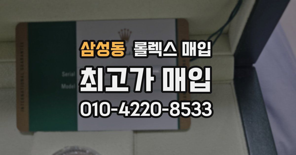 삼성동 롤렉스 매입