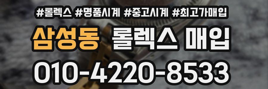 삼성동 롤렉스 매입