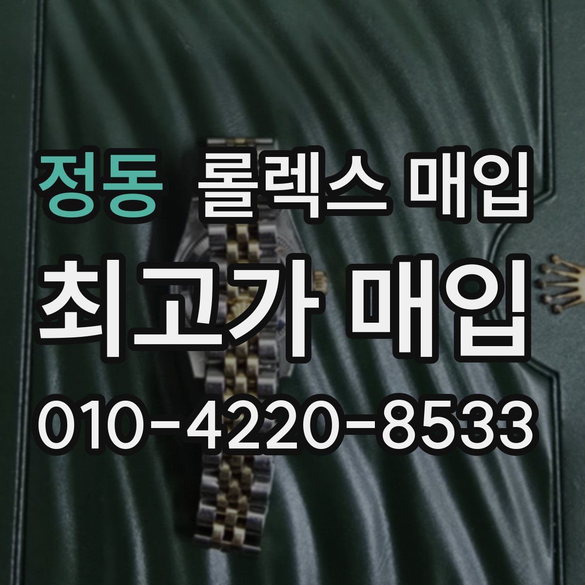 정동 롤렉스 매입