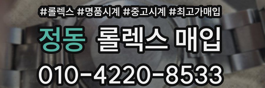 정동 롤렉스 매입