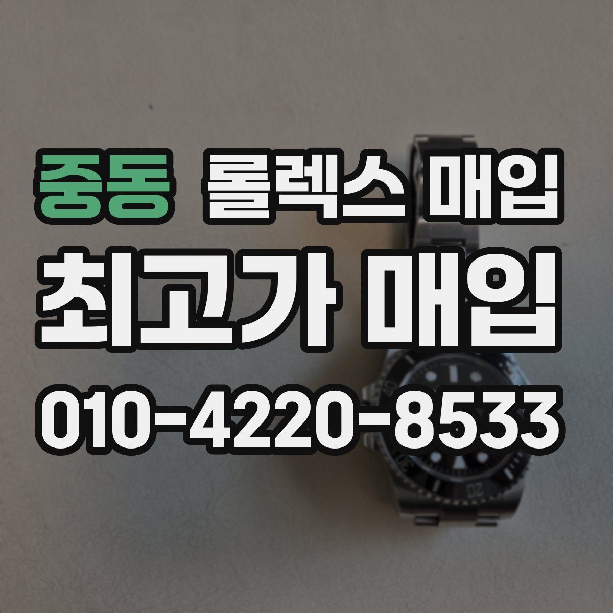 중동 롤렉스 매입