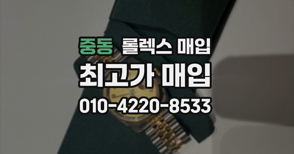 중동 롤렉스 매입