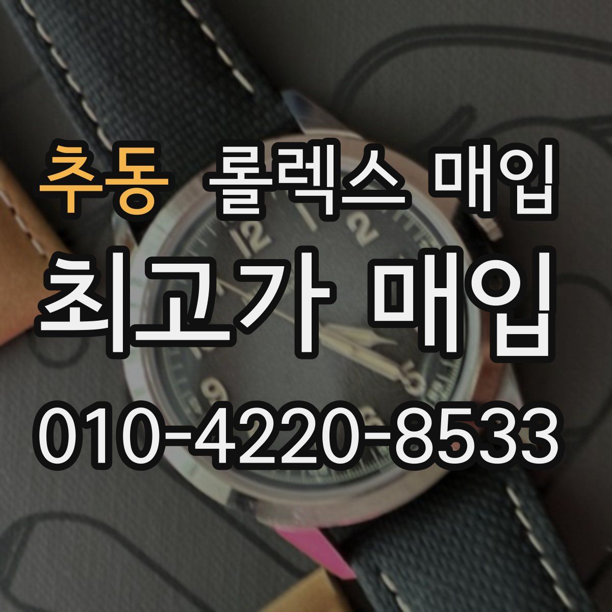 추동 롤렉스 매입