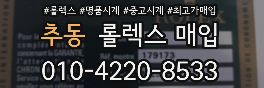 추동 롤렉스 매입