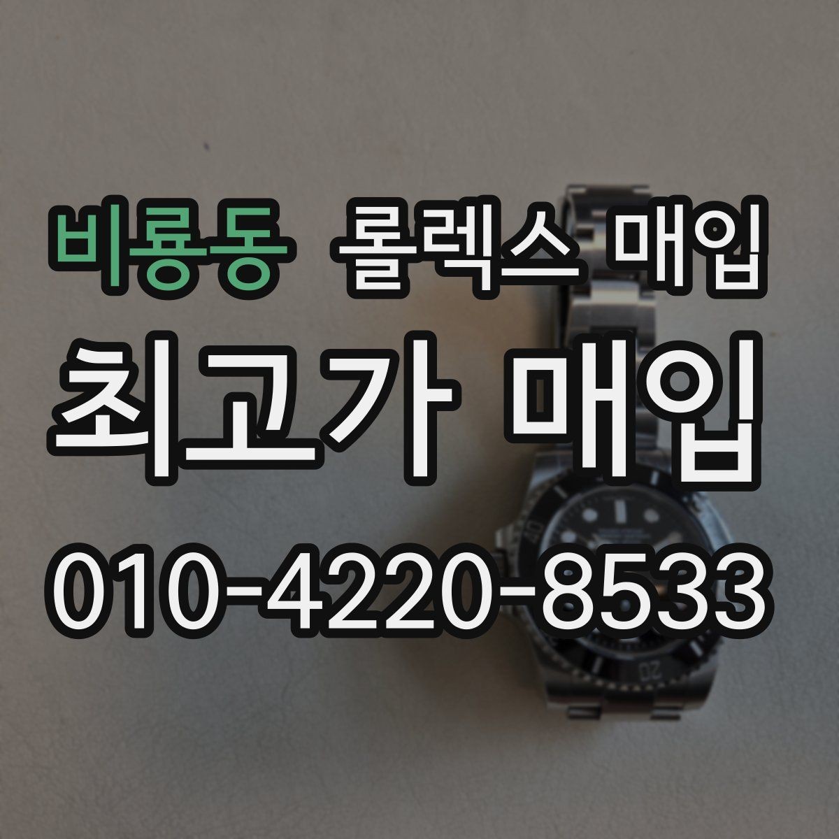 비룡동 롤렉스 매입 사진 견적과 실물 견적이 다른 이유