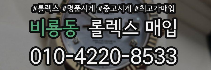 비룡동 롤렉스 매입