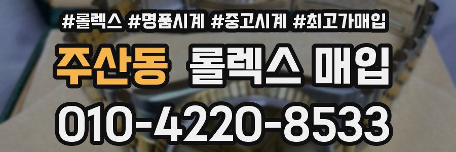 주산동 롤렉스 매입