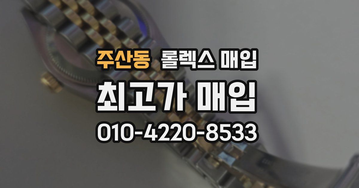 주산동 롤렉스 매입