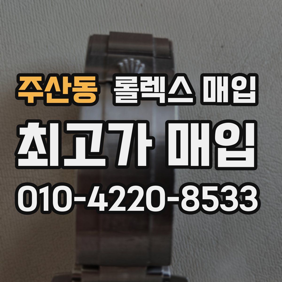 주산동 롤렉스 매입