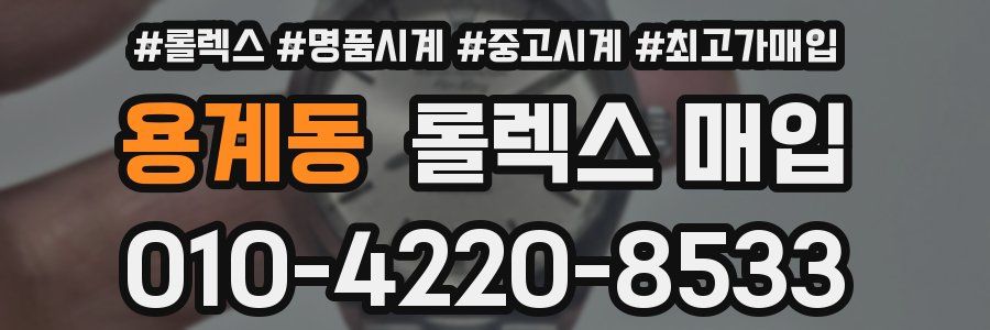 용계동 롤렉스 매입