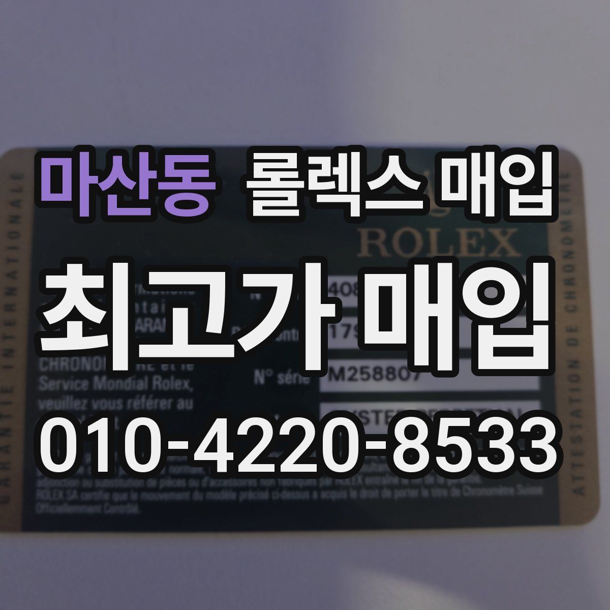 마산동 롤렉스 매입