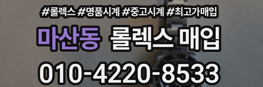 마산동 롤렉스 매입