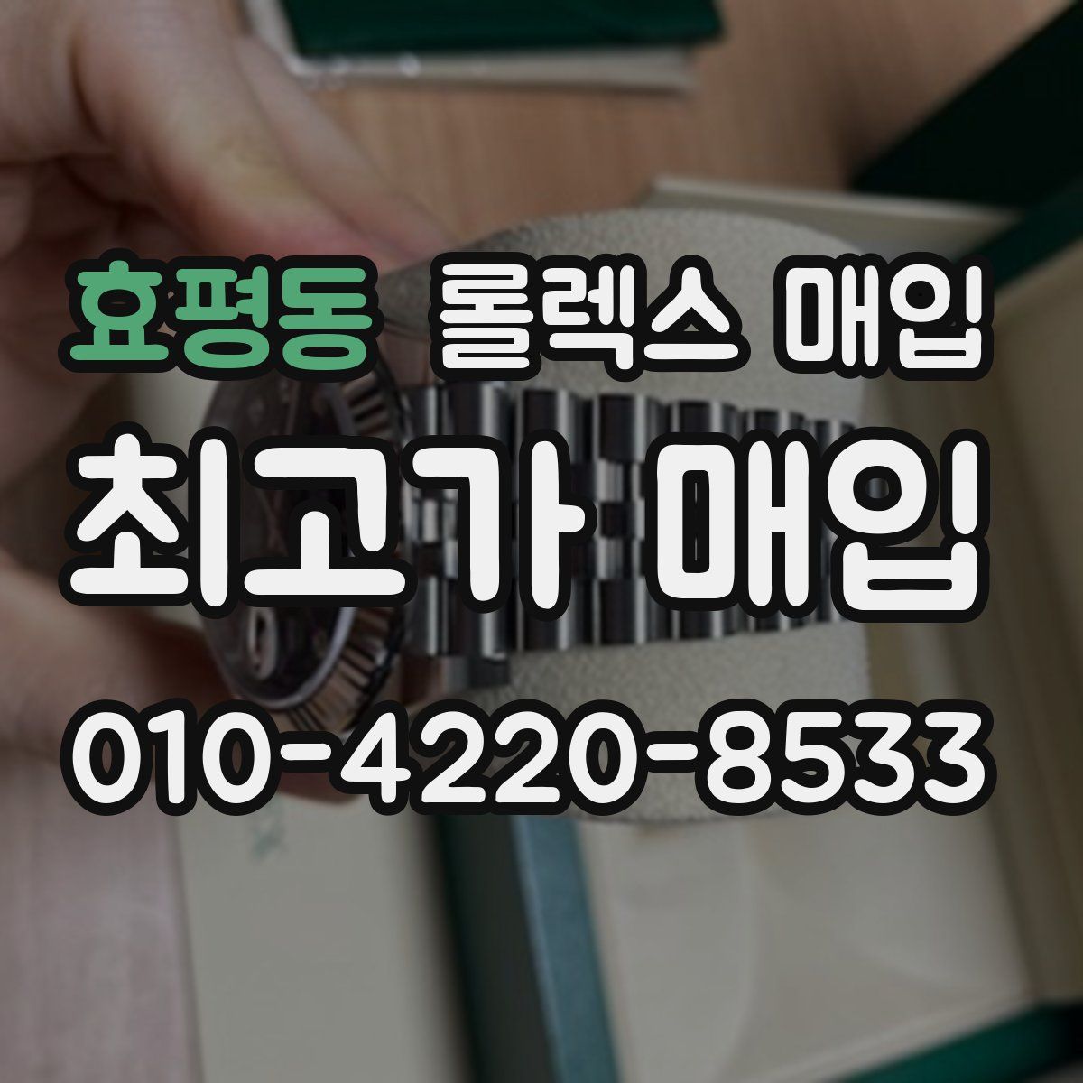 효평동 롤렉스 매입