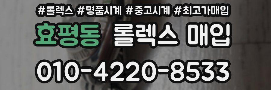 효평동 롤렉스 매입