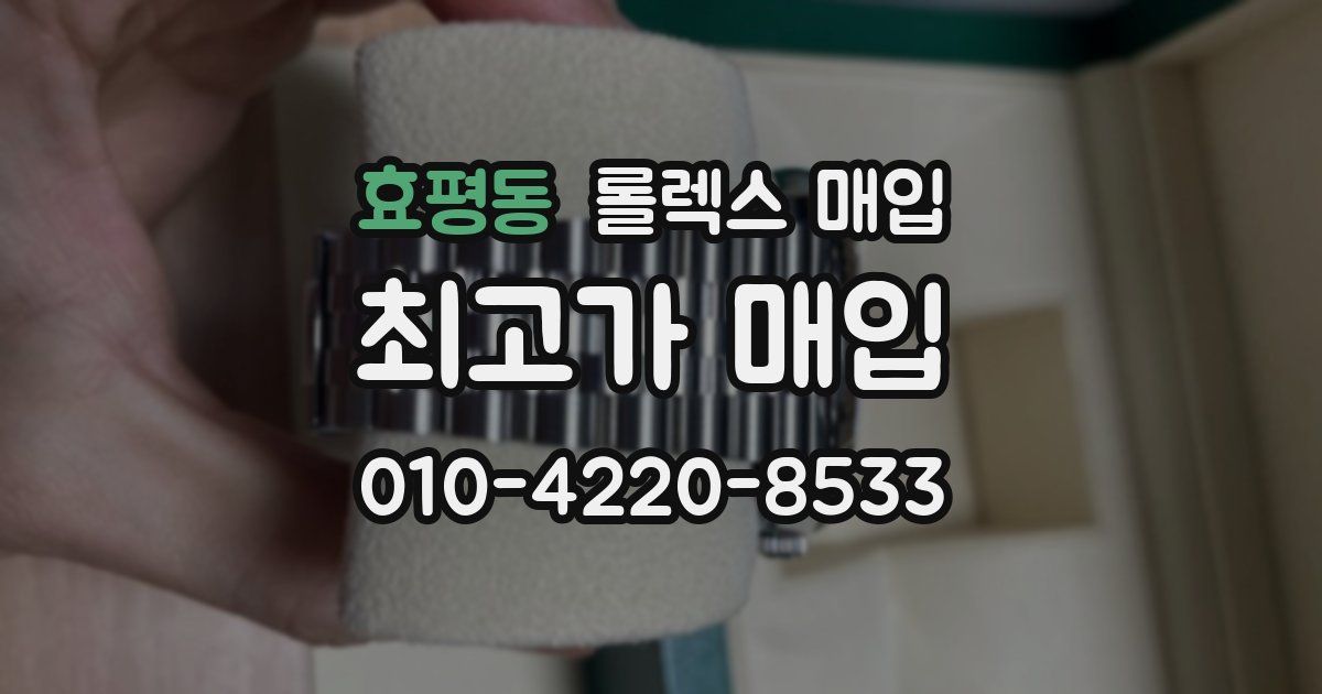 효평동 롤렉스 매입