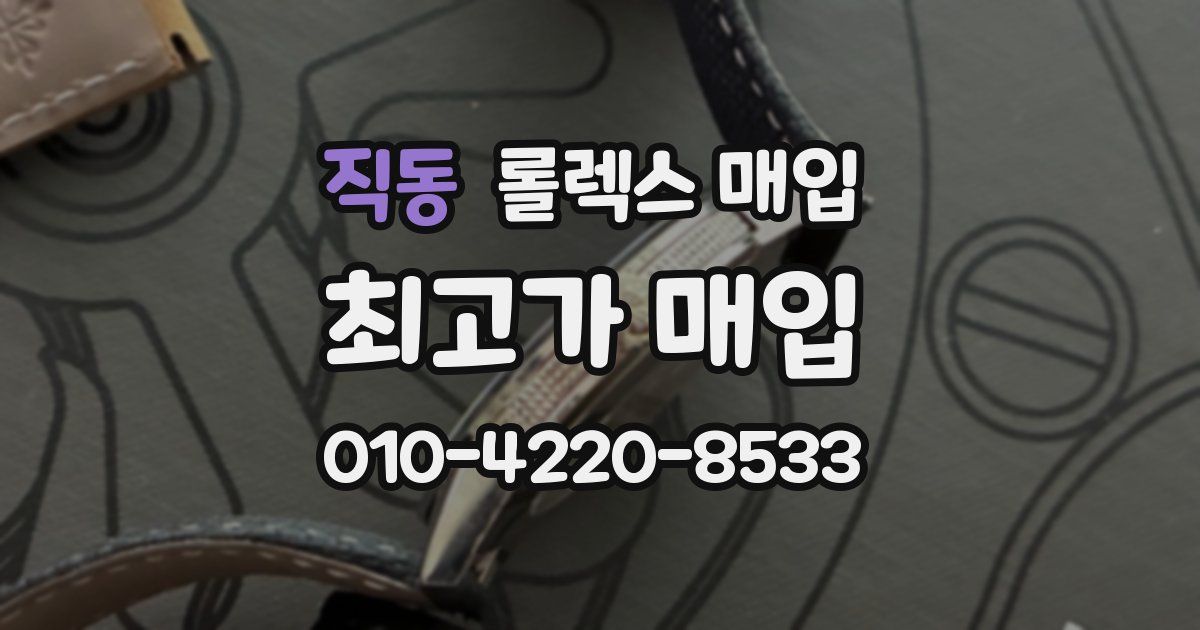 직동 롤렉스 매입