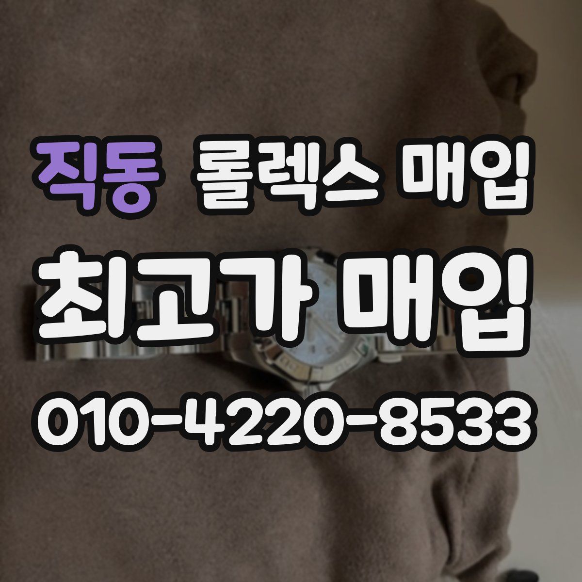 직동 롤렉스 매입