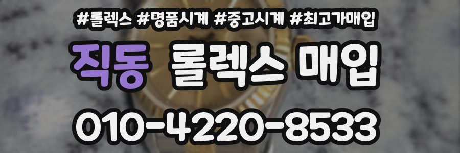 직동 롤렉스 매입
