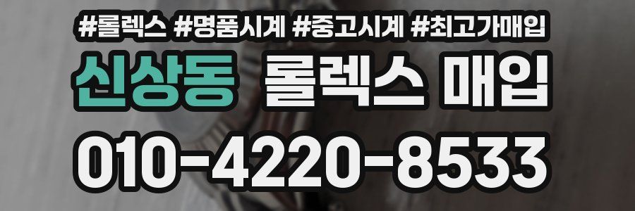 신상동 롤렉스 매입