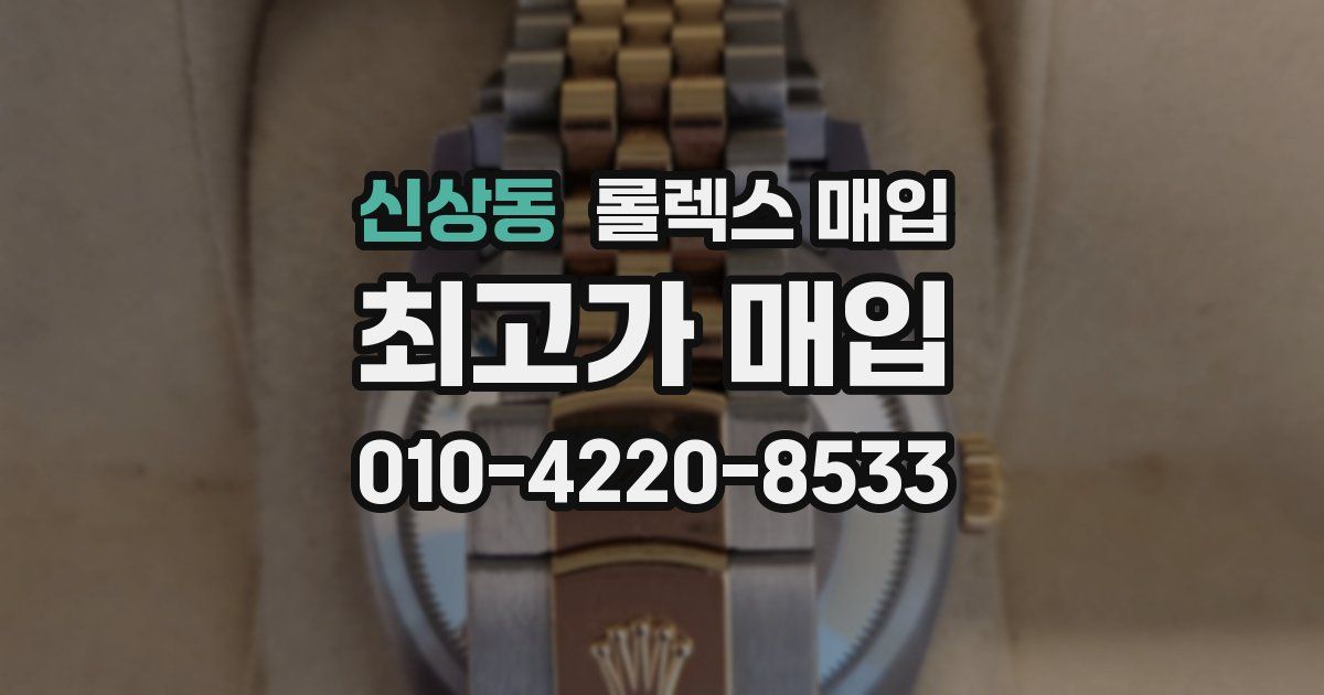 신상동 롤렉스 매입