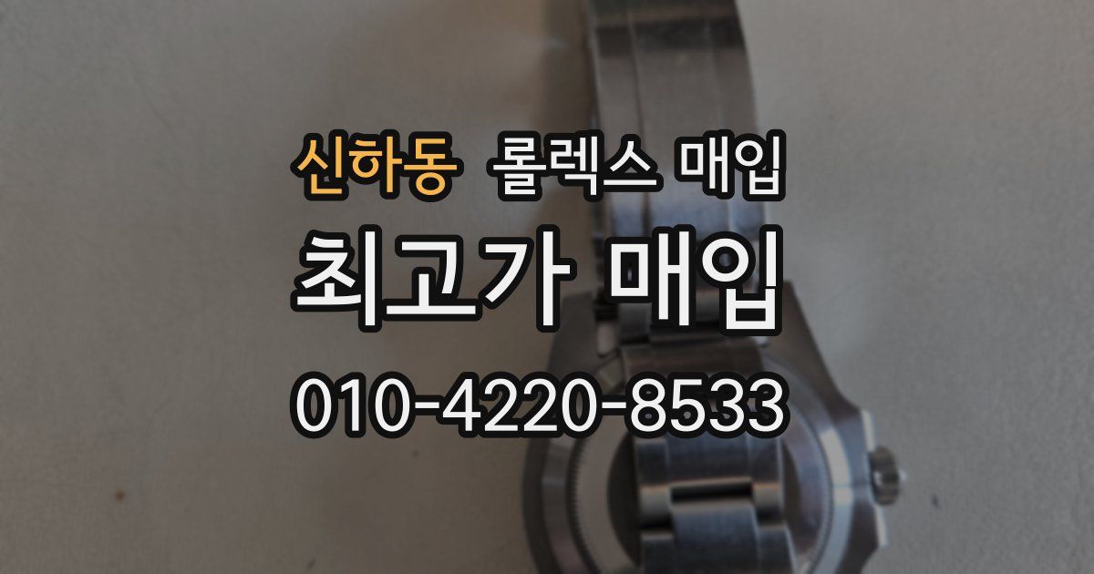 신하동 롤렉스 매입