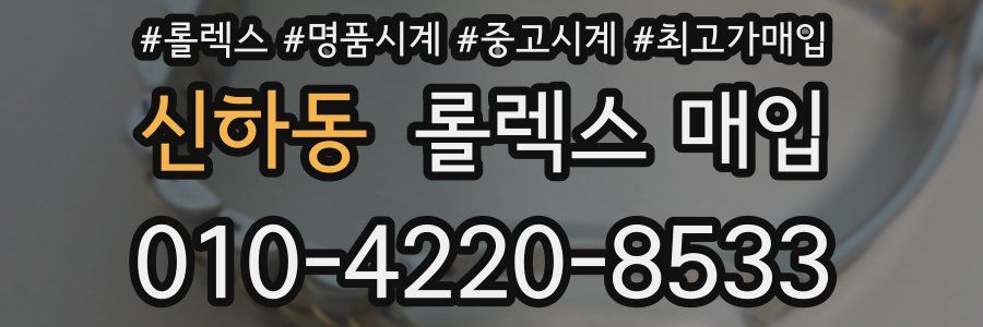 신하동 롤렉스 매입