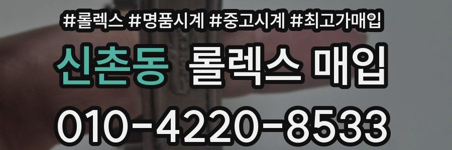 신촌동 롤렉스 매입