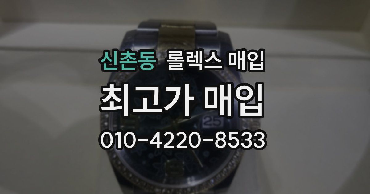 신촌동 롤렉스 매입