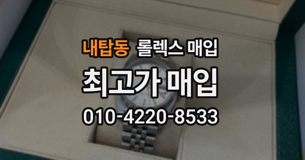 내탑동 롤렉스 매입