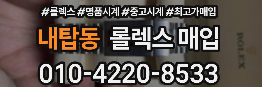 내탑동 롤렉스 매입