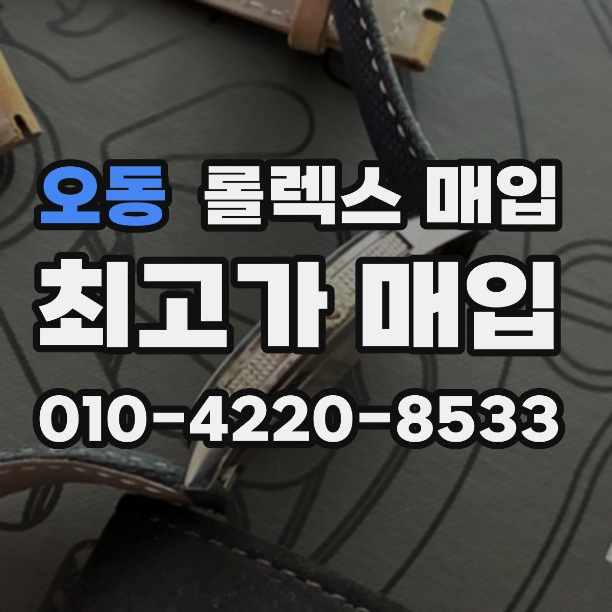 오동 롤렉스 매입