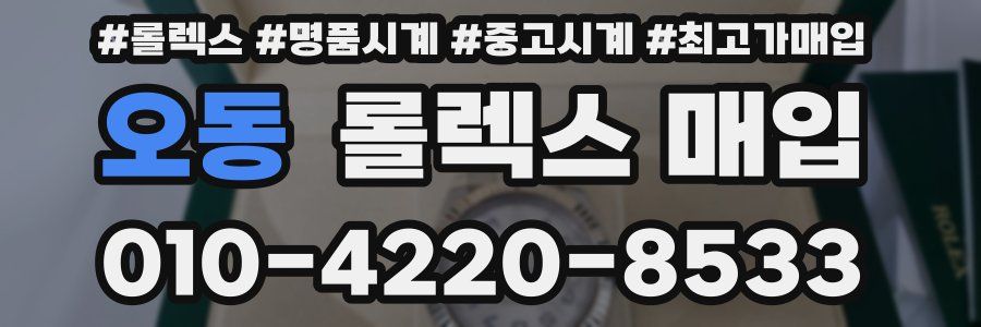 오동 롤렉스 매입
