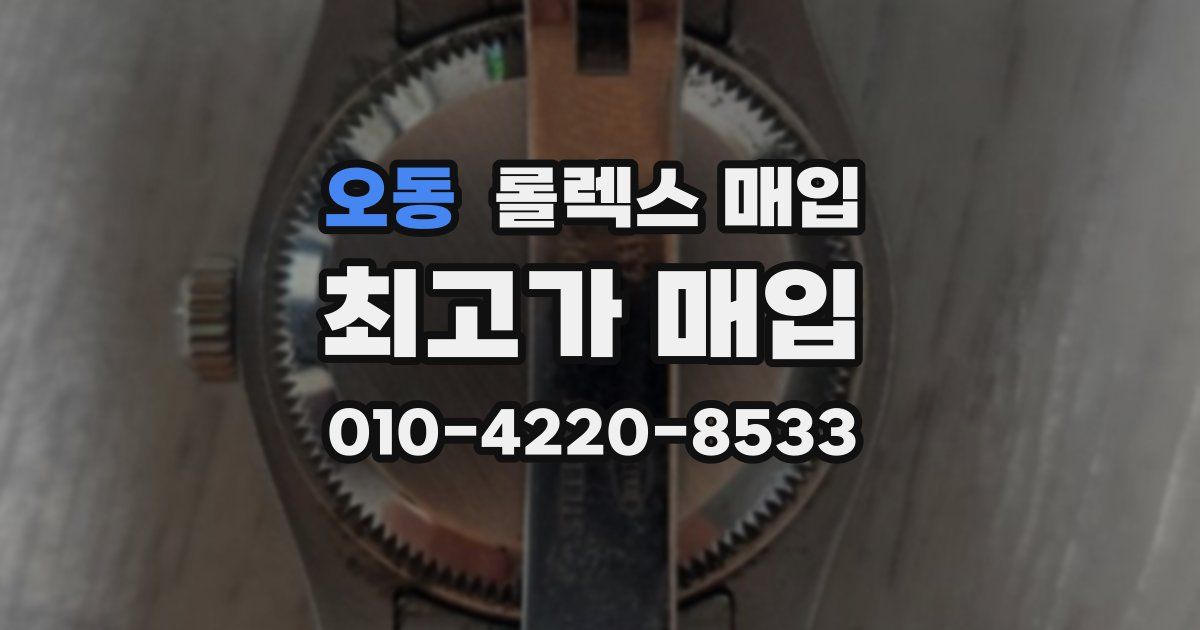 오동 롤렉스 매입
