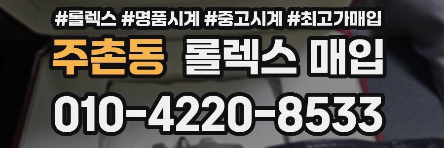 주촌동 롤렉스 매입