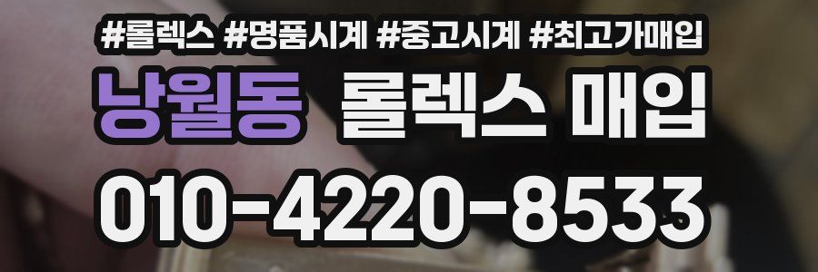 낭월동 롤렉스 매입