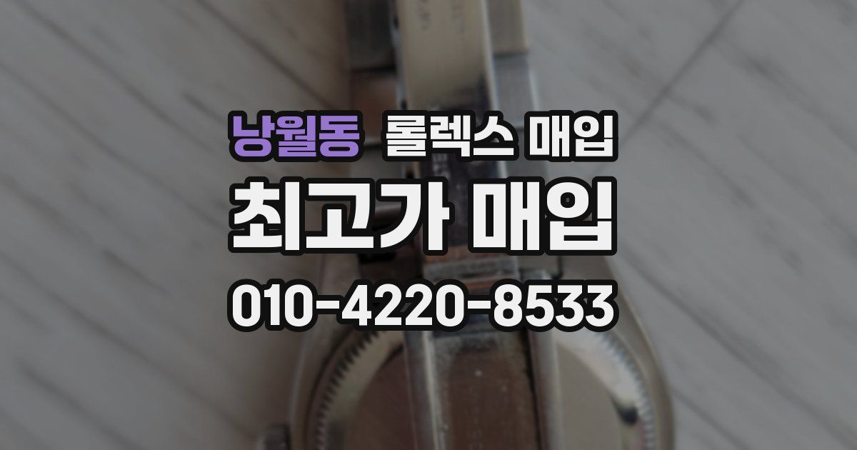 낭월동 롤렉스 매입
