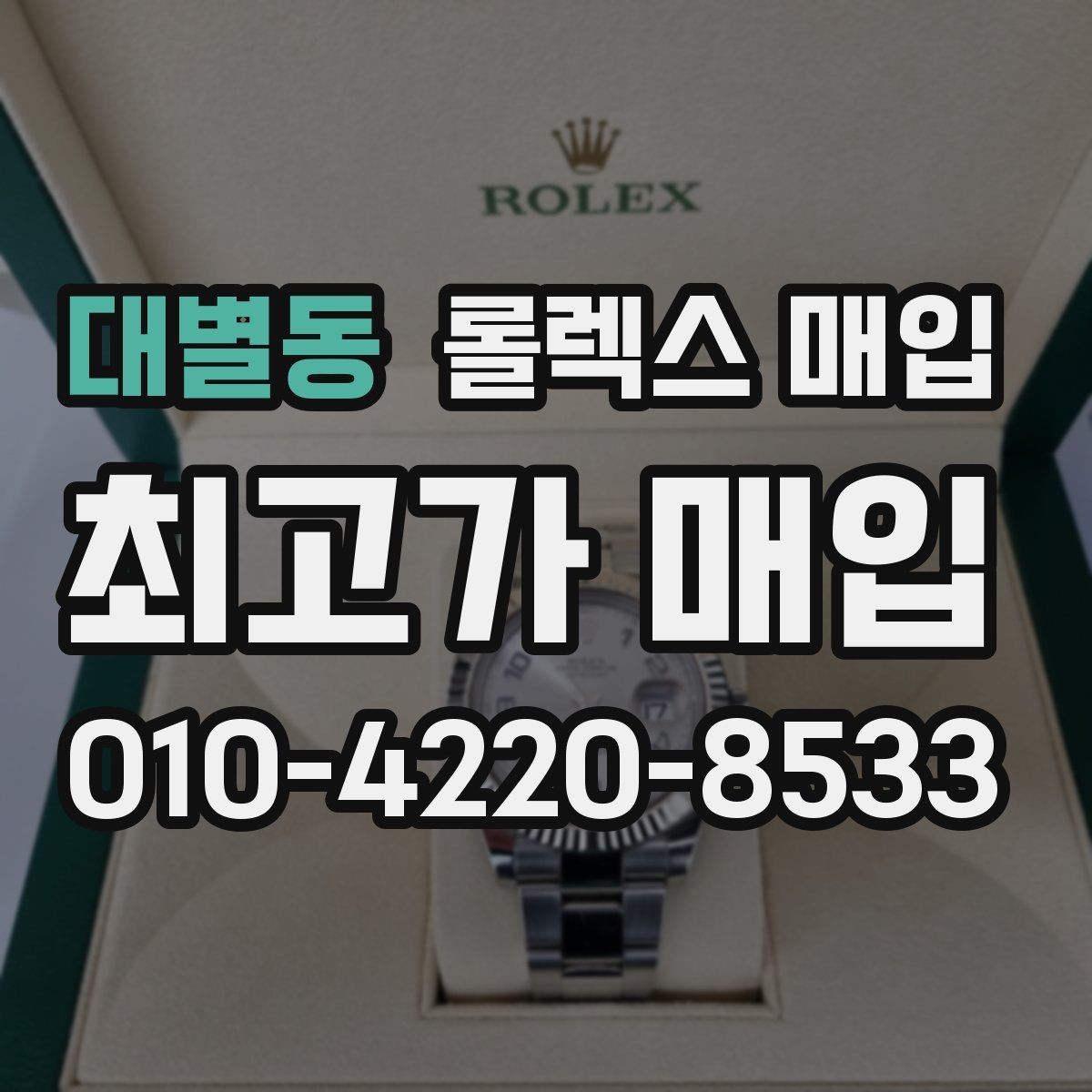 대별동 롤렉스 매입 국내 구매와 해외 구매 견적 차이