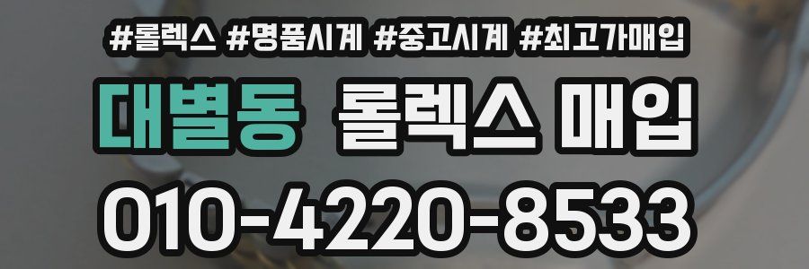 대별동 롤렉스 매입