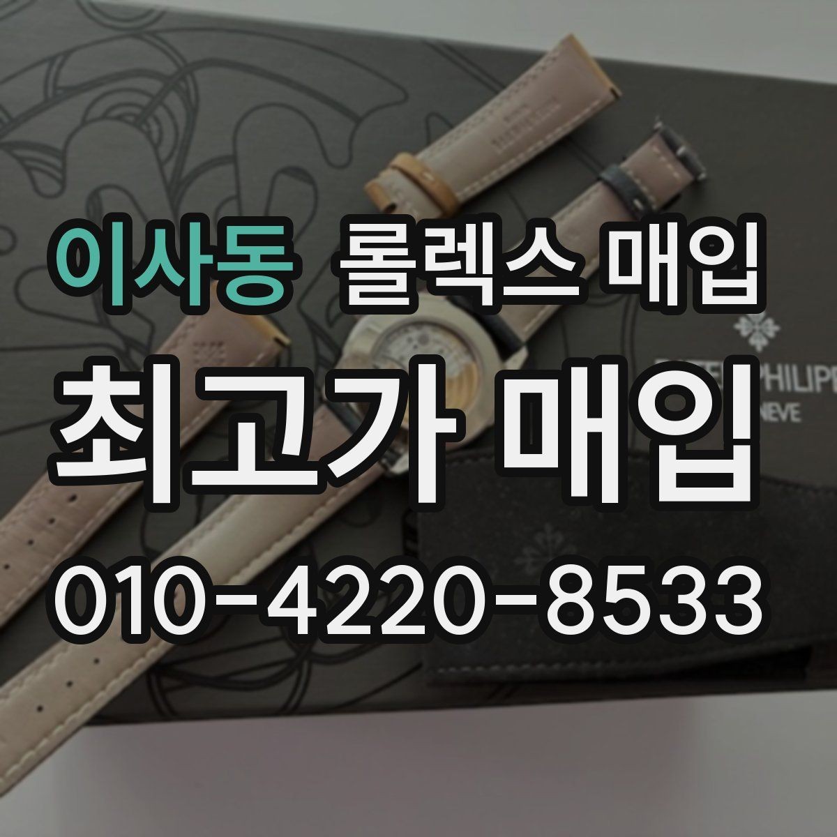 이사동 롤렉스 매입 데이저스트 시세가 갈리는 이유