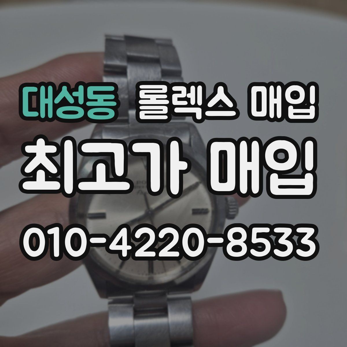 대성동 롤렉스 매입 거래 절차를 깔끔하게 정리