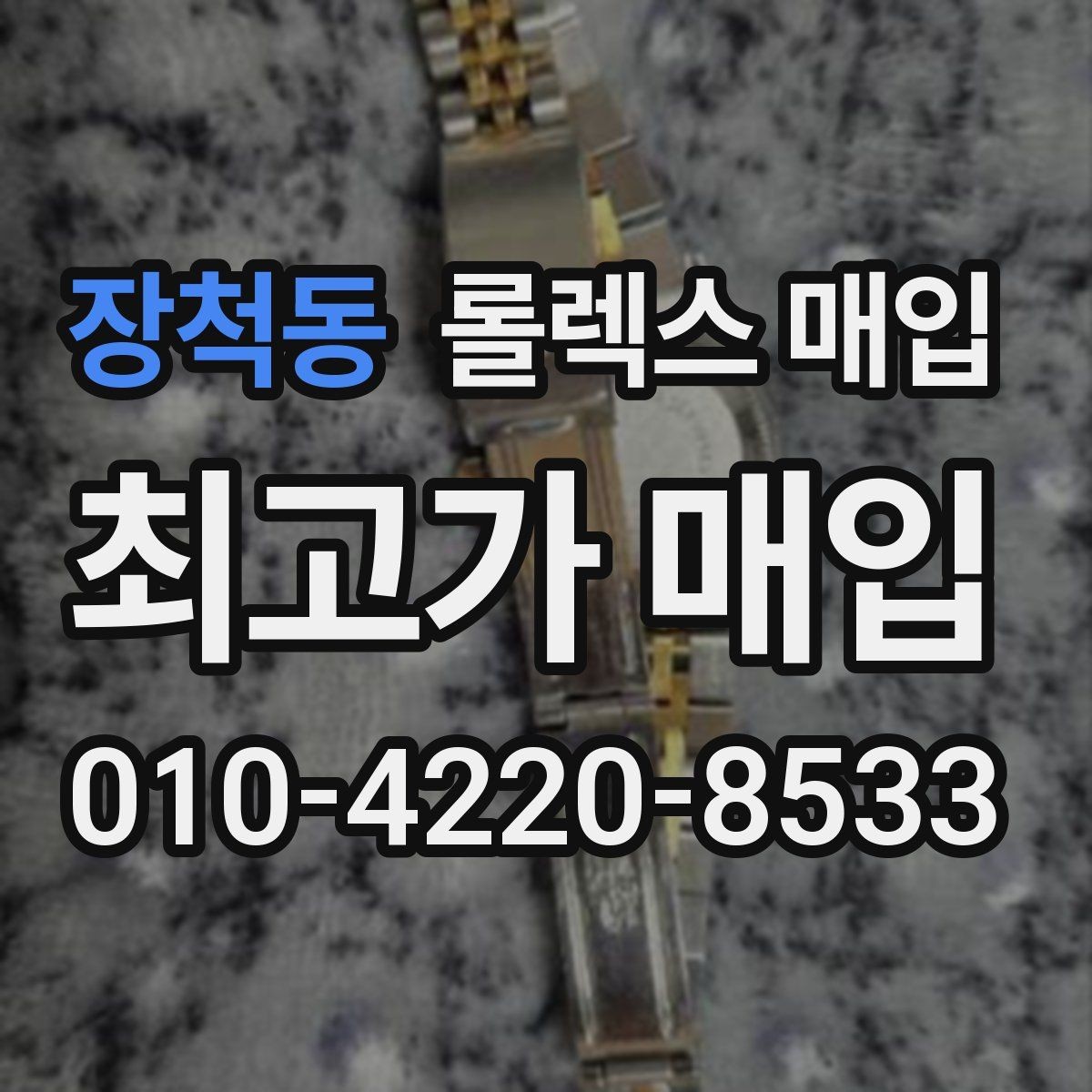 장척동 롤렉스 매입 유리에 흠집이 많은 경우 협의 포인트
