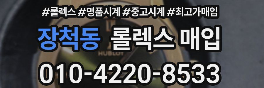장척동 롤렉스 매입